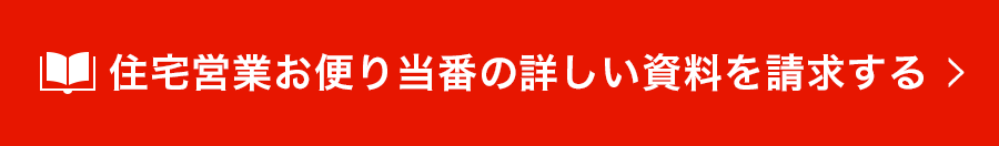 住宅営業お便り当番の詳しい資料を請求する